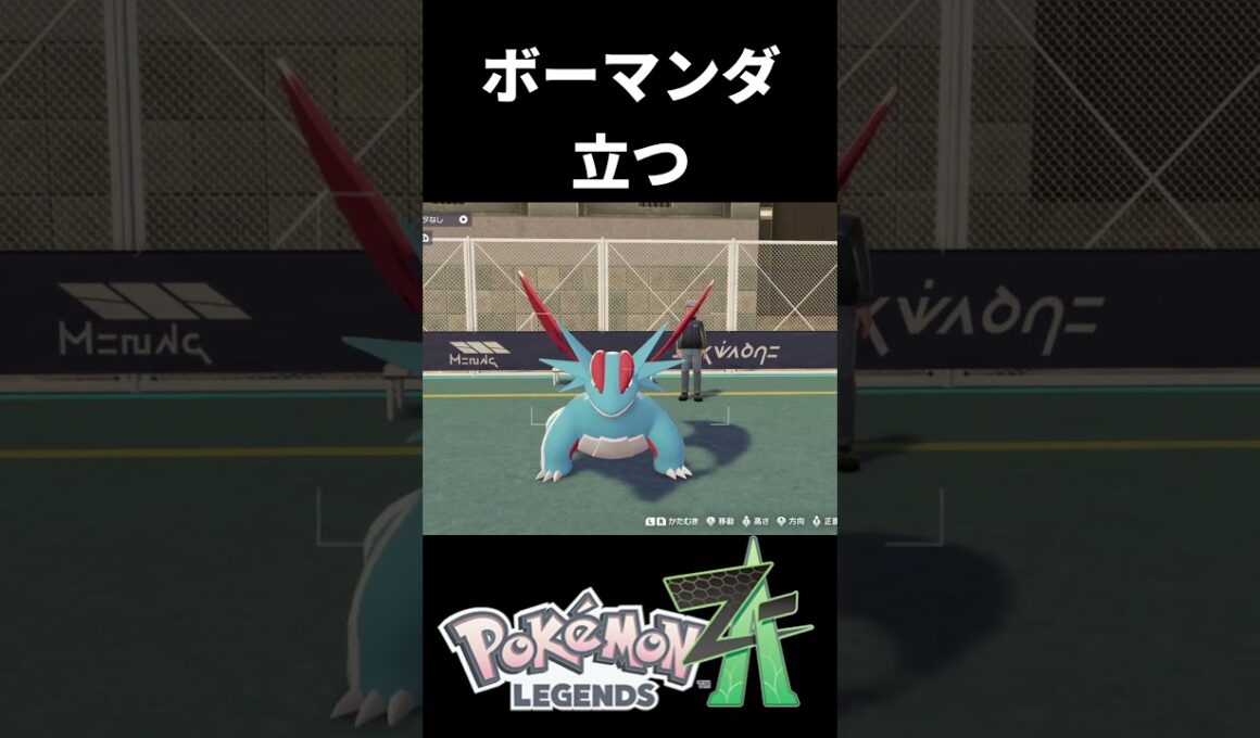 ボーマンダ、立つ #shorts   #ポケモン  #pokemon   #ゲーム実況  #ポケモンza