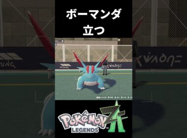 ボーマンダ、立つ #shorts   #ポケモン  #pokemon   #ゲーム実況  #ポケモンza