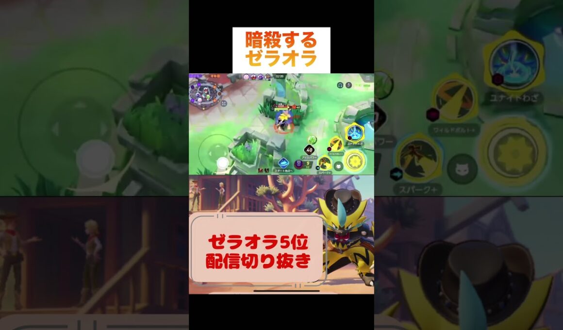 暗殺するゼラオラ #pokemon #pokemonunite #zeraora #game #ポケモンユナイト #ポケモン #ゼラオラ #配信切り抜き #ゲーム実況 #ゲーム配信 #参加型