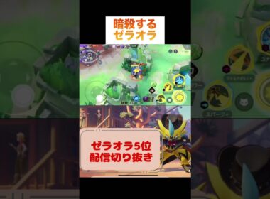 暗殺するゼラオラ #pokemon #pokemonunite #zeraora #game #ポケモンユナイト #ポケモン #ゼラオラ #配信切り抜き #ゲーム実況 #ゲーム配信 #参加型