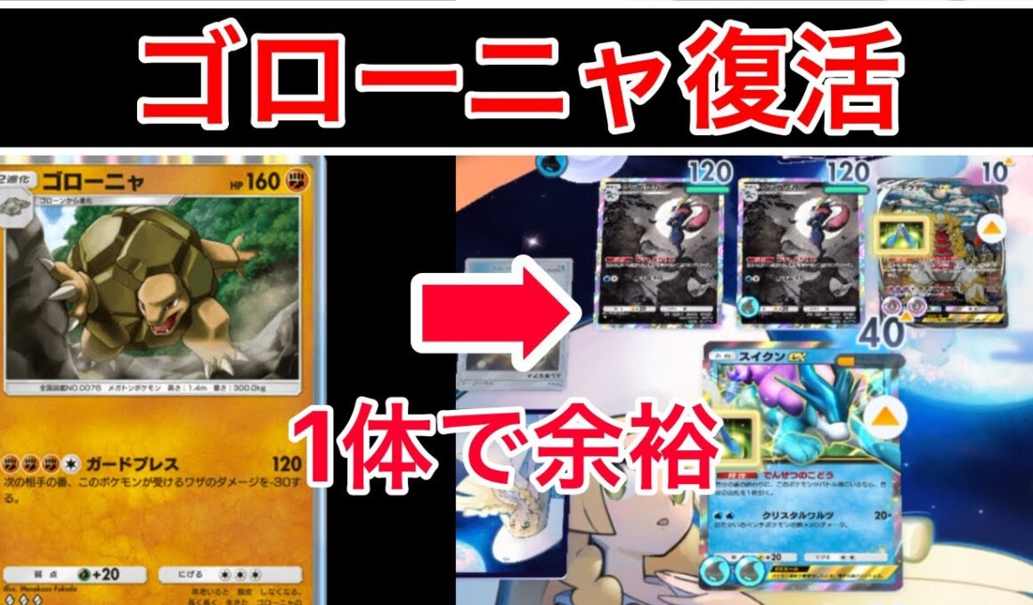 【ポケポケ】”超絶強くなって最強復活”環境デッキやメガ進化も1体で全て倒してしまうゴローニャデッキがヤバすぎたので紹介します　Pokémon Trading Card Game Pocket