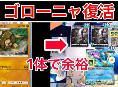 【ポケポケ】”超絶強くなって最強復活”環境デッキやメガ進化も1体で全て倒してしまうゴローニャデッキがヤバすぎたので紹介します　Pokémon Trading Card Game Pocket