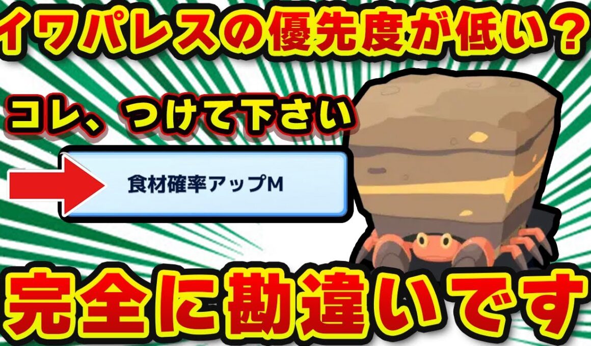 【ポケモンスリープ】 ※意外な結論※ イワパレスはスルー厳禁!? 新ポケ厳選ガチ徹底解説【無課金、微課金】