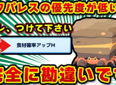【ポケモンスリープ】 ※意外な結論※ イワパレスはスルー厳禁!? 新ポケ厳選ガチ徹底解説【無課金、微課金】
