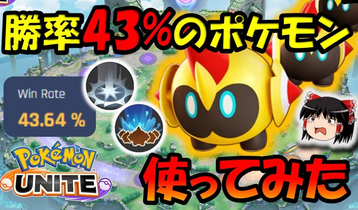 タイレーツ金バッジが、勝率43％のポケモン使ってみた【ポケモンユナイト】