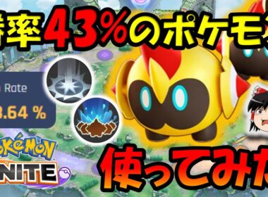 タイレーツ金バッジが、勝率43％のポケモン使ってみた【ポケモンユナイト】