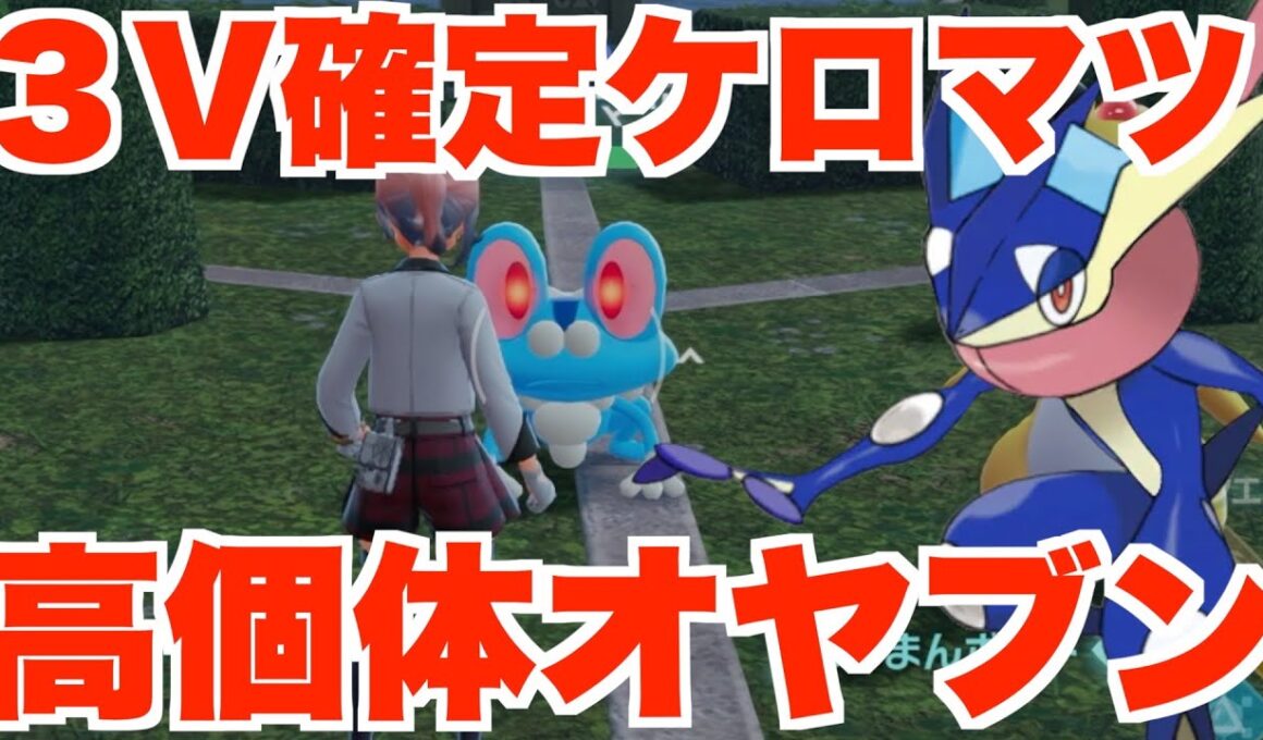 【ポケモンZA】高個体のケロマツとオヤブン「ゲッコウガ」ついにゲット！失敗した時の対処法は？