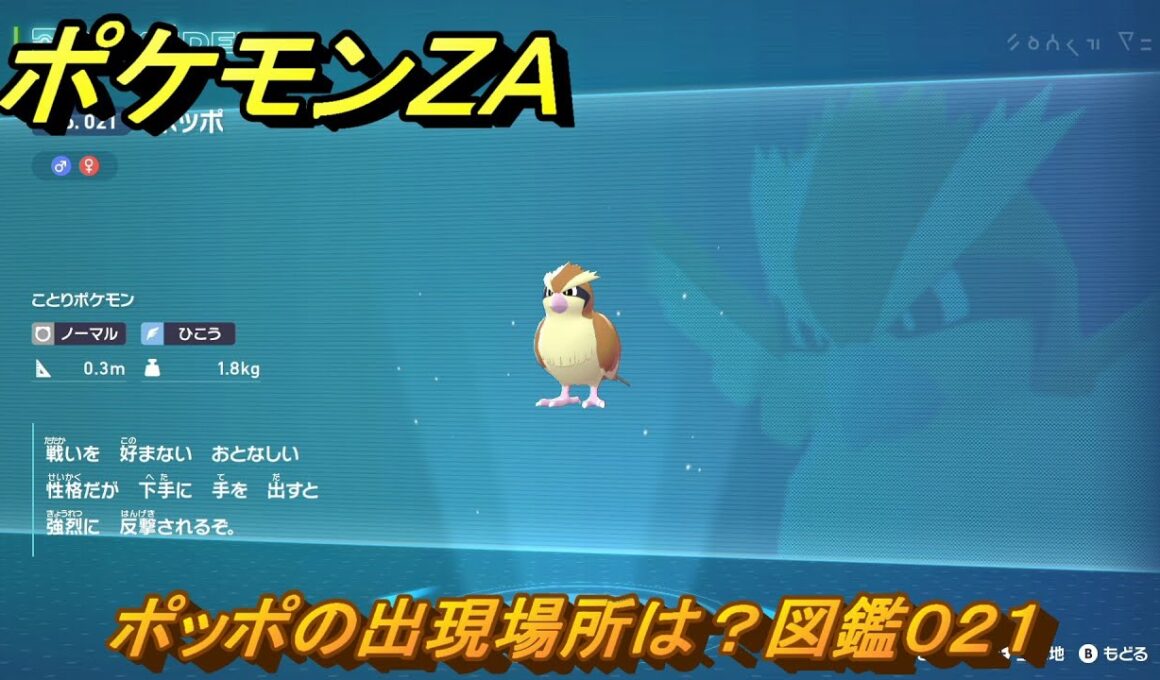 ポケモンＺＡ　ポッポの出現場所は？図鑑０２１　＃２１　【Pokémon LEGENDS Z-A】