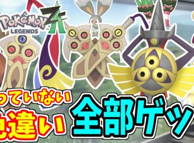 【解説付き】持っていない色違いポケモンをZAで全部ゲットする！【ポケットモンスター/ポケモンレジェンズZA/色違い厳選/自動/ヒトツキ/ギルガルド/ミネズミ/ミルホッグ/ニャオニクス/ニダンギル】