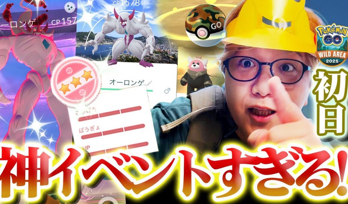 ワイルドエリア2025長崎!!!僕より引きの強い奴、長崎にいないのでは?色違いオーロンゲに限定キテルグマ。え!?!?!?100%!?!?!?!?!?【ポケモンGO】