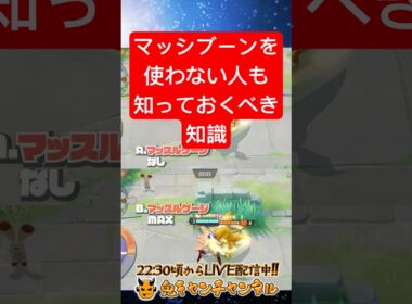 【ポケモンユナイト】マッシブーンを使わない人も知っておくべき知識【鬼キャンのポケ解説シリーズ】  #shorts #ポケモンユナイト #ユナイト #pokemonunite #ポケユナ