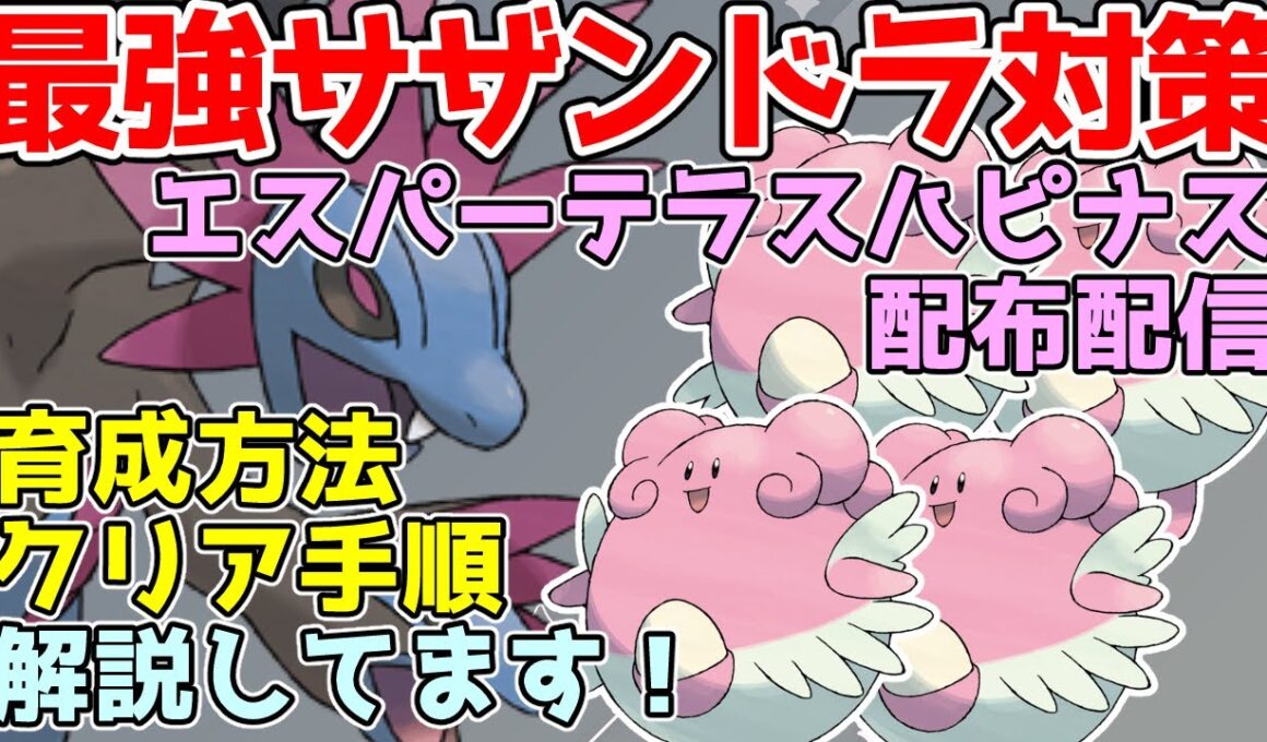 【参加型】最強サザンドラ対策🔥ハピナス（超テラス）配布【ポケモンSV/ポケットモンスター】