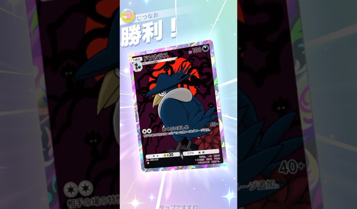奇襲ドンカラスが強カッコ良すぎる！！ #ポケモン #ポケポケ #pokemontradingcardgamepocket