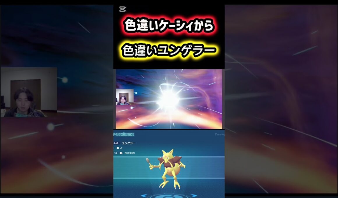 色違いケーシィからユンゲラーに進化！ #ポケモン #pokemon #ポケモンレジェンズZA #ポケットモンスター #シベリアチャンネル