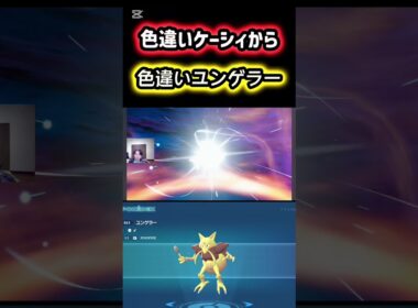 色違いケーシィからユンゲラーに進化！ #ポケモン #pokemon #ポケモンレジェンズZA #ポケットモンスター #シベリアチャンネル