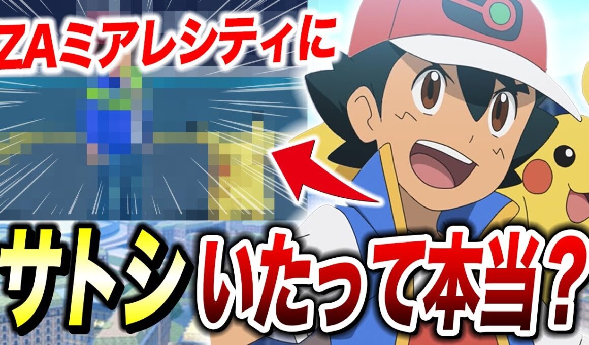 【ポケモンZA】アニメの元主人公サトシが！？ZAで判明した新情報が衝撃的だった！！！！【SV/ポケットモンスター/レジェンズZA/メガシンカ/pokemon】【アニポケ考察】【はるかっと】