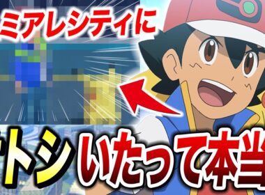 【ポケモンZA】アニメの元主人公サトシが！？ZAで判明した新情報が衝撃的だった！！！！【SV/ポケットモンスター/レジェンズZA/メガシンカ/pokemon】【アニポケ考察】【はるかっと】