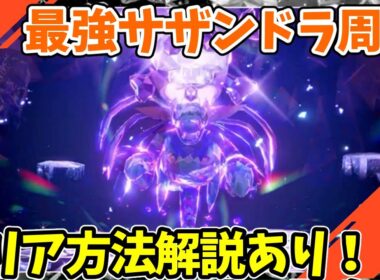 【参加型】最強サザンドラ周回【ポケモンSV/ポケットモンスター】