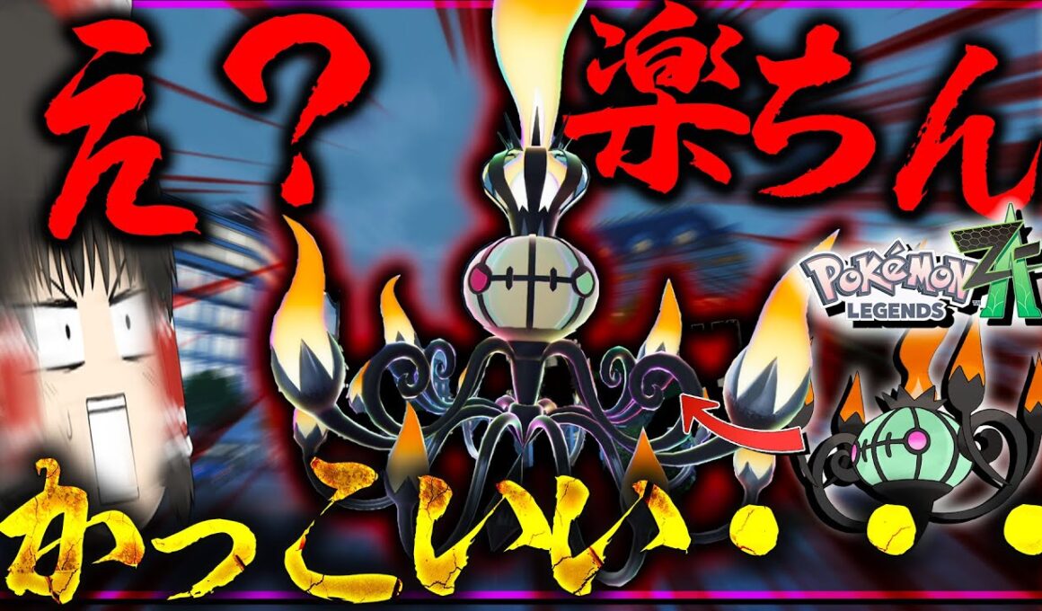 【楽ちん】色違いメガシャンデラ簡単に出せてつよくてかっこ可愛いの神な件【レジェンズZA・ポケモン・ゆっくり実況】