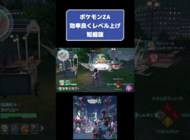 ポケモンZA攻略レベル上げマラソン短縮タブンネちゃんごめんね🙏 #ポケモン #youtubeshorts #switch2