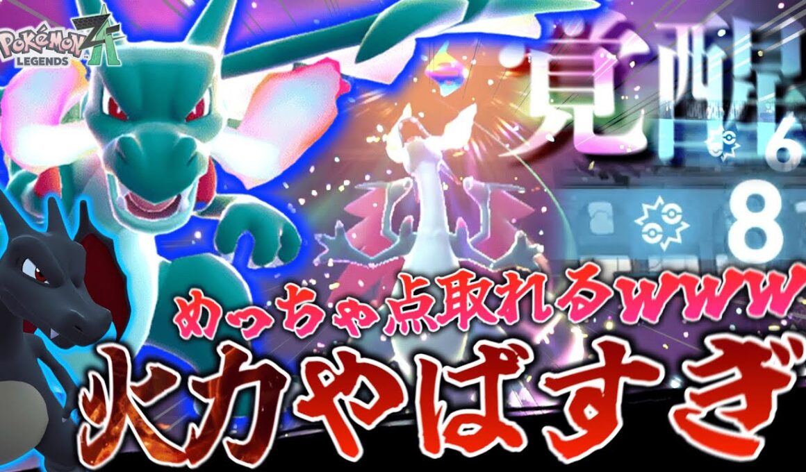 【今環境で刺さる】“メガリザードンX”が高火力でめっちゃ逆転できて楽しすぎるっ！！　【ポケモンZA】