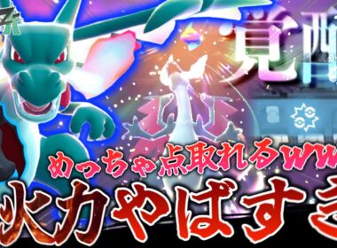 【今環境で刺さる】“メガリザードンX”が高火力でめっちゃ逆転できて楽しすぎるっ！！　【ポケモンZA】