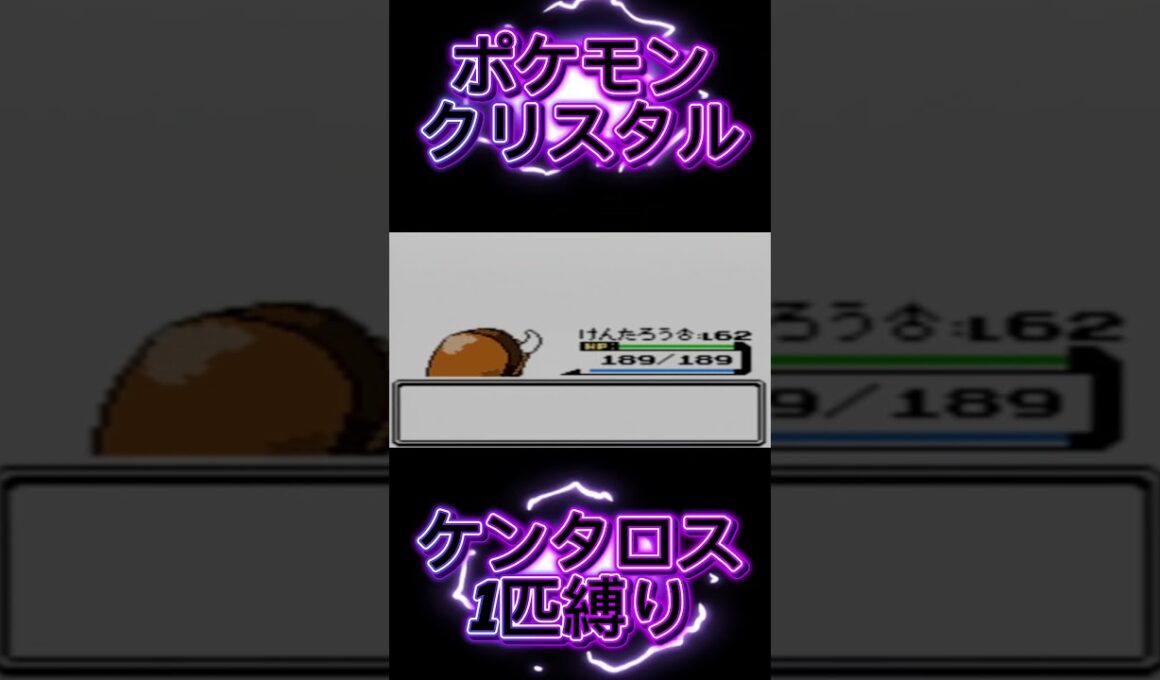 【ポケモン金銀】ポケモン1匹縛りプレイ!! ケンタロスきみに決めた！#ポケモンクリスタル #ポケモン金銀 #ポケモン初代 #ポケモン #縛りプレイ #ゲーム実況 #RTA