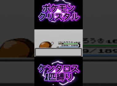 【ポケモン金銀】ポケモン1匹縛りプレイ!! ケンタロスきみに決めた！#ポケモンクリスタル #ポケモン金銀 #ポケモン初代 #ポケモン #縛りプレイ #ゲーム実況 #RTA