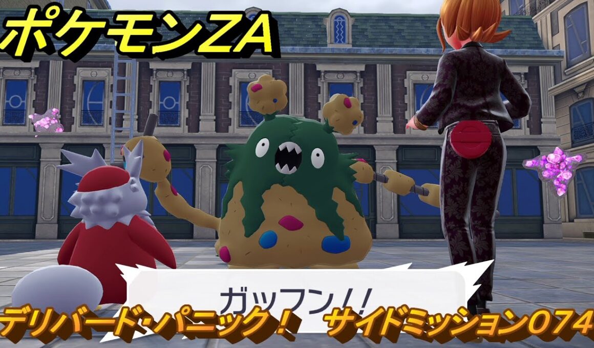 ポケモンＺＡ　デリバード・パニック！　サイドミッション０７４　＃２６６　【Pokémon LEGENDS Z-A】