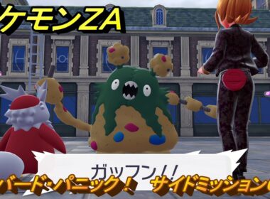 ポケモンＺＡ　デリバード・パニック！　サイドミッション０７４　＃２６６　【Pokémon LEGENDS Z-A】