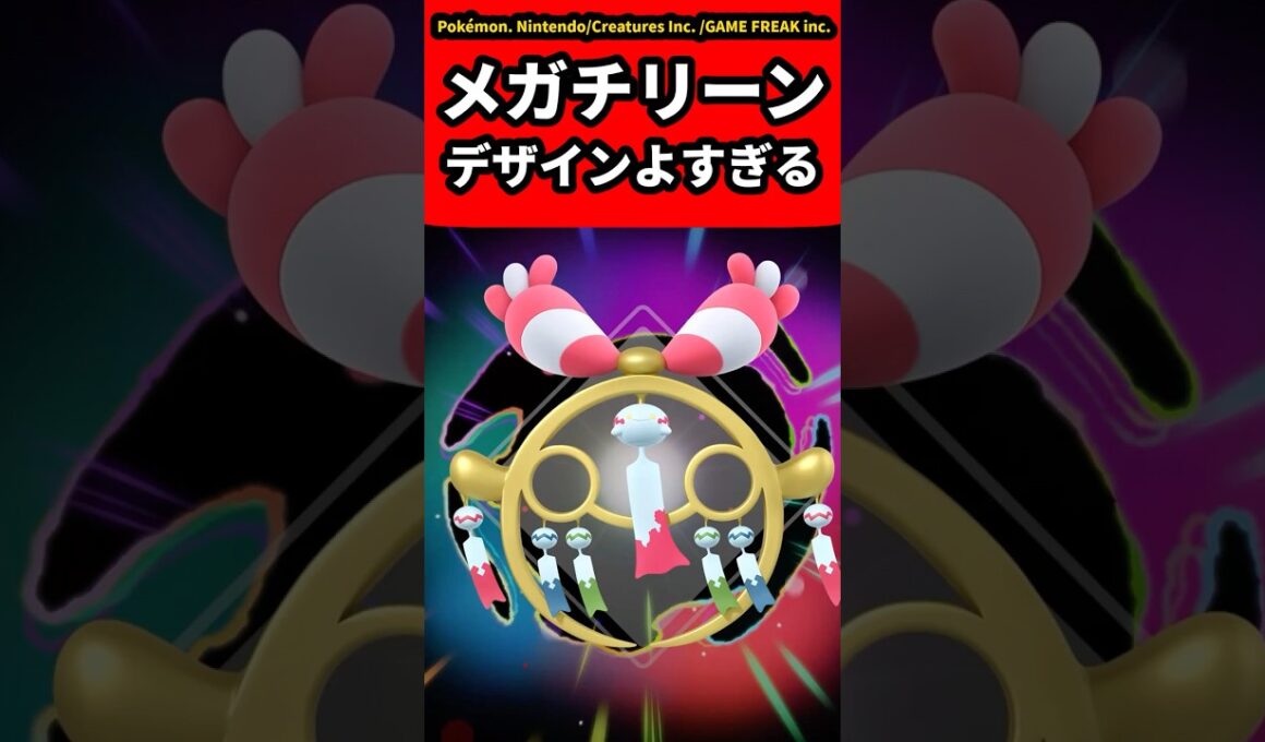 【ポケモンZA】メガチリーンデザインよすぎるについての反応集【ゲームの反応集】【ポケモンZA】【ポケモン反応集】