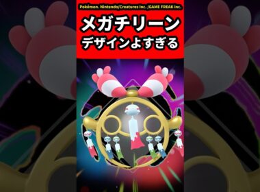 【ポケモンZA】メガチリーンデザインよすぎるについての反応集【ゲームの反応集】【ポケモンZA】【ポケモン反応集】