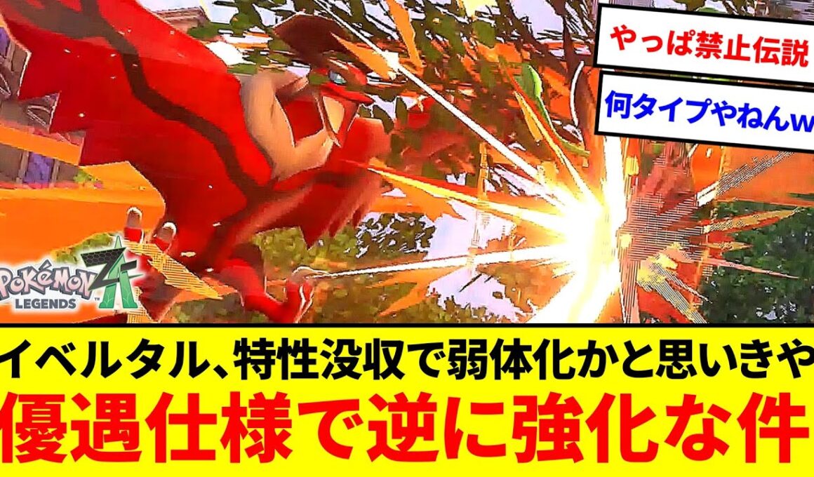 実は優遇ポケ！？イベルタル、特性没収でオワコンかと思いきやある仕様で逆に強化されてた件【ポケモンZA】【ゆっくり実況】