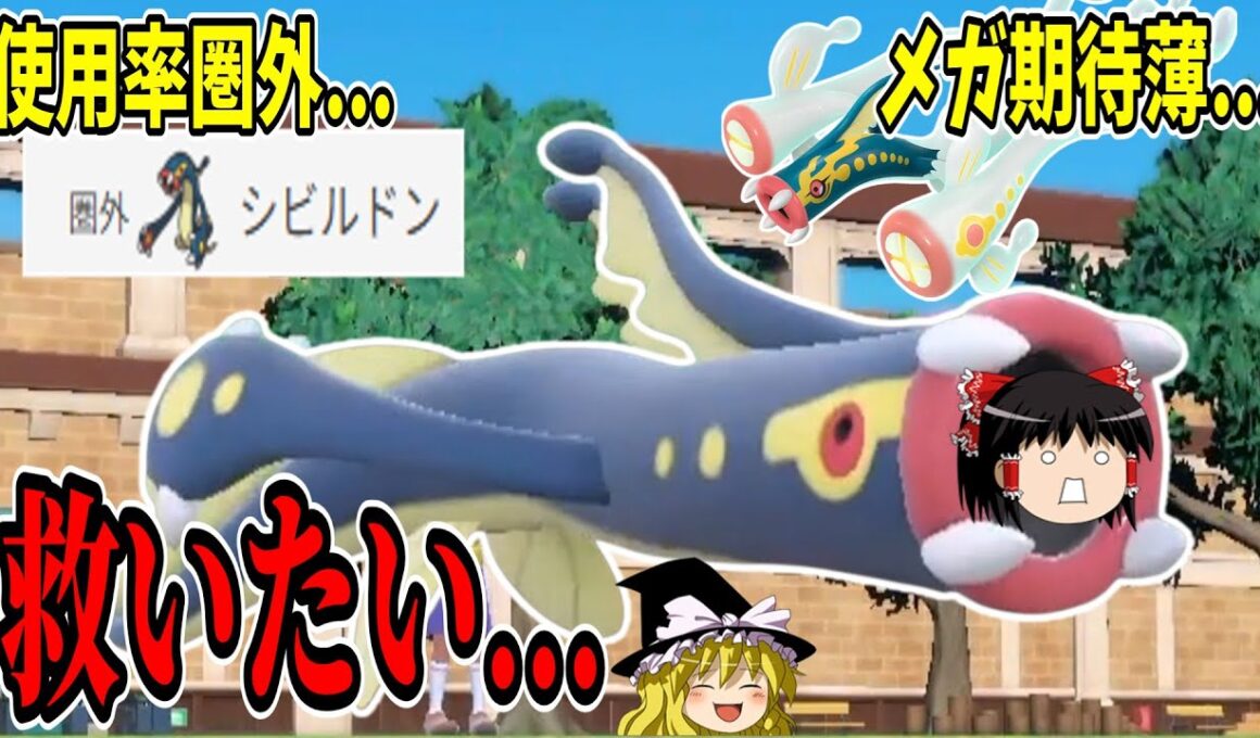 何かと不遇なシビルドンを救いたい...【ポケモンSV】【ゆっくり実況】