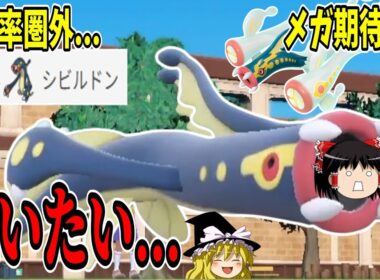 何かと不遇なシビルドンを救いたい...【ポケモンSV】【ゆっくり実況】