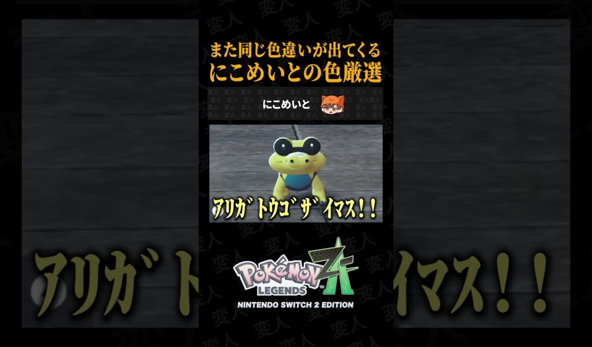 メグロコ色違いが出すぎるにこめいとの色違い厳選がこちらww【ポケモンZA】