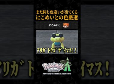 メグロコ色違いが出すぎるにこめいとの色違い厳選がこちらww【ポケモンZA】