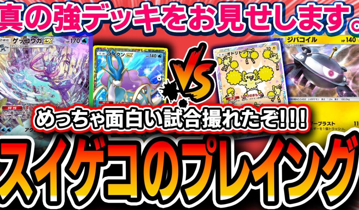 【ポケポケ】スイクンゲッコウガ、強すぎる。海外大会で面白い試合が撮れたのでプレイング解説していきます【メガライジング】
