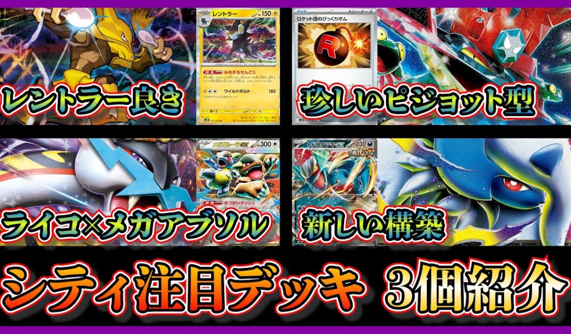 【シティ注目デッキ】優勝したレントラー採用が光るフーディンデッキ、ロケット団のびっくりボム入りドラパルトピジョット、ベスト4のメガアブソルタケルライコを紹介して考察【ポケカ】