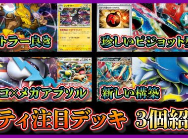 【シティ注目デッキ】優勝したレントラー採用が光るフーディンデッキ、ロケット団のびっくりボム入りドラパルトピジョット、ベスト4のメガアブソルタケルライコを紹介して考察【ポケカ】