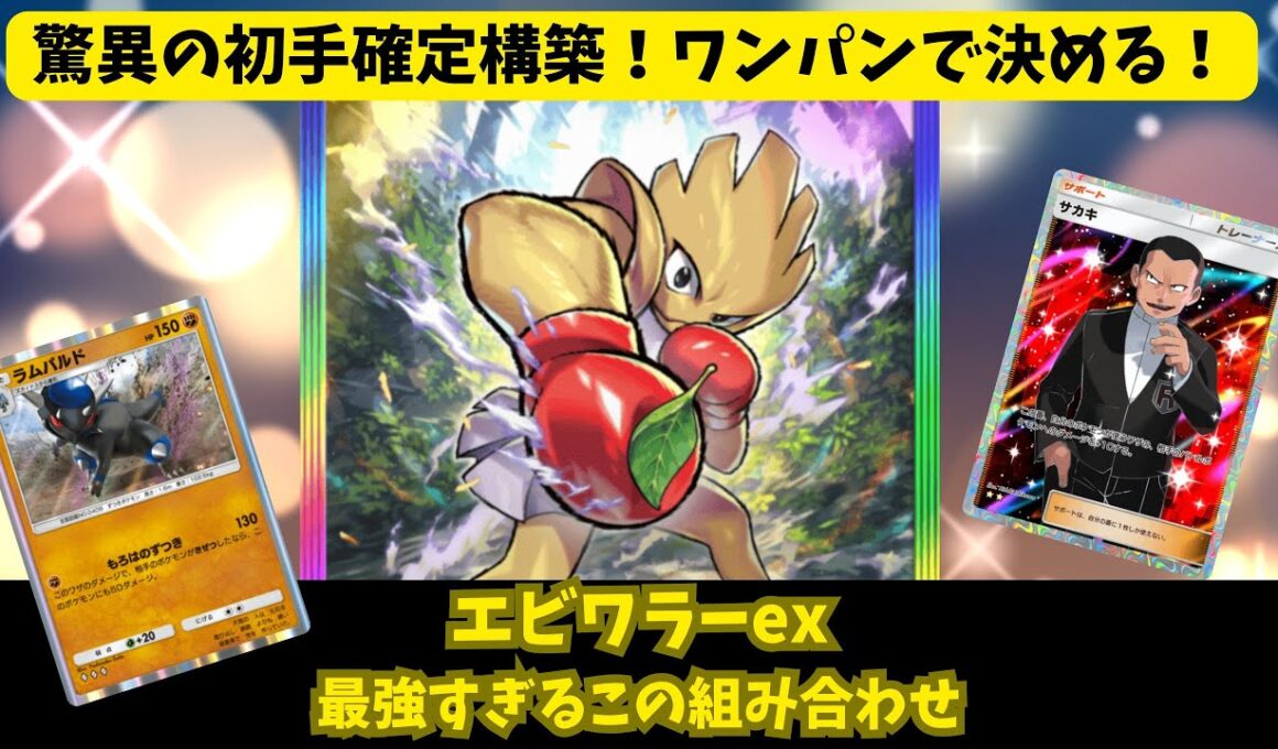 【ポケポケ】ワンパンで決める！「エビワラーex」最強の使い方が発見されました。