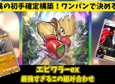 【ポケポケ】ワンパンで決める！「エビワラーex」最強の使い方が発見されました。