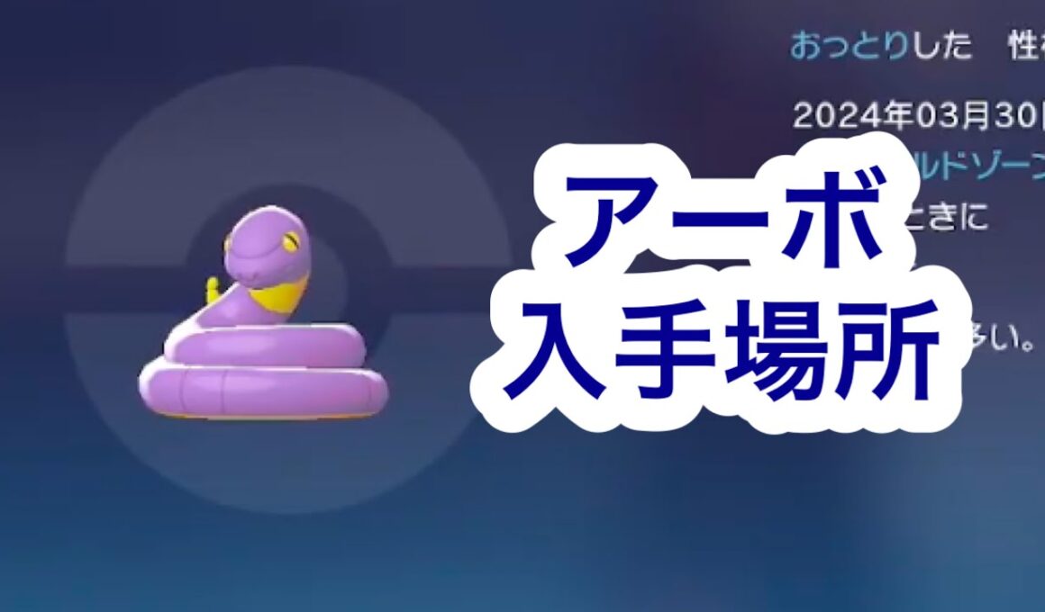 【ポケモンZA】アーボ入手場所