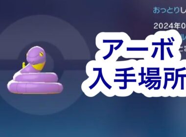 【ポケモンZA】アーボ入手場所