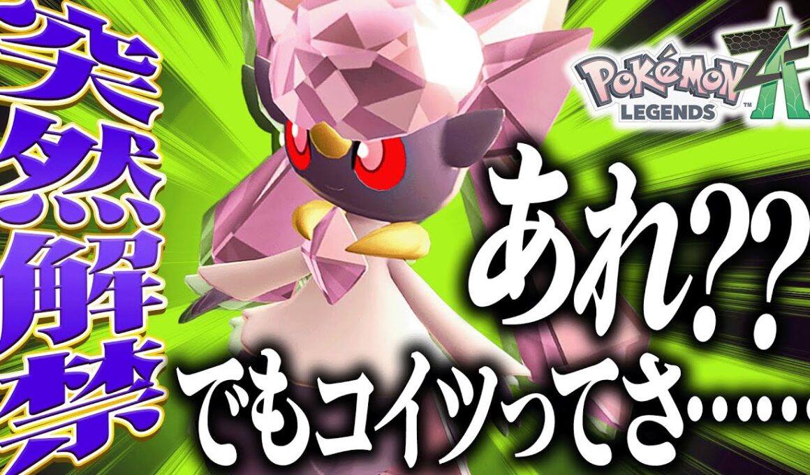 まさかの幻『ディアンシー』解禁！…ただし、"大問題"が発覚。【ポケモンZA】