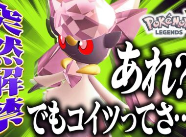 まさかの幻『ディアンシー』解禁！…ただし、"大問題"が発覚。【ポケモンZA】