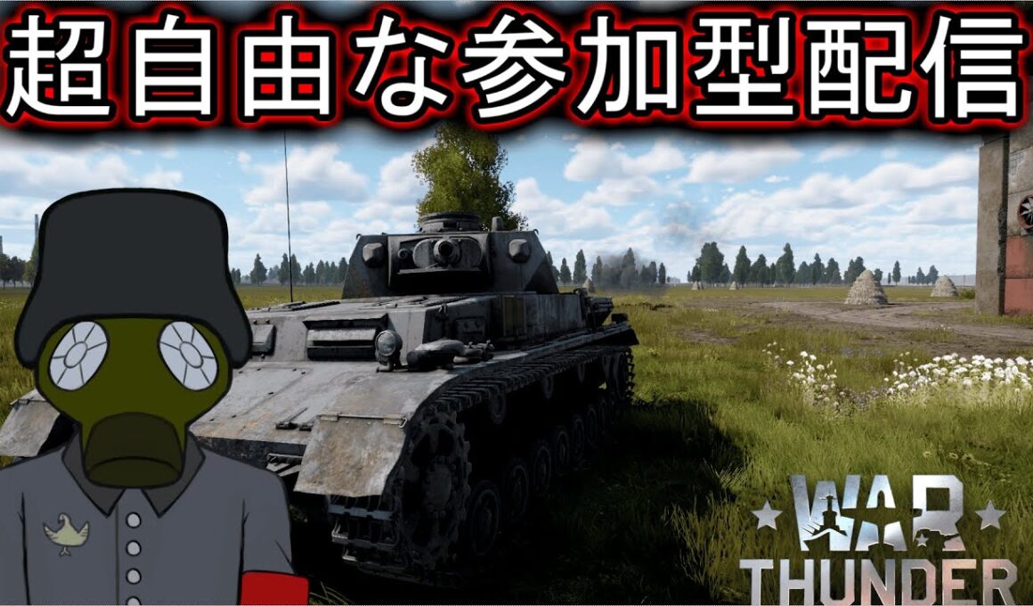 ウォーサンダー超自由な参加型　陸戦　初見者も大歓迎！！