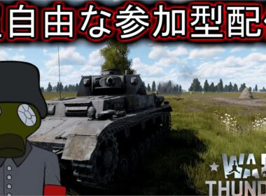 ウォーサンダー超自由な参加型　陸戦　初見者も大歓迎！！