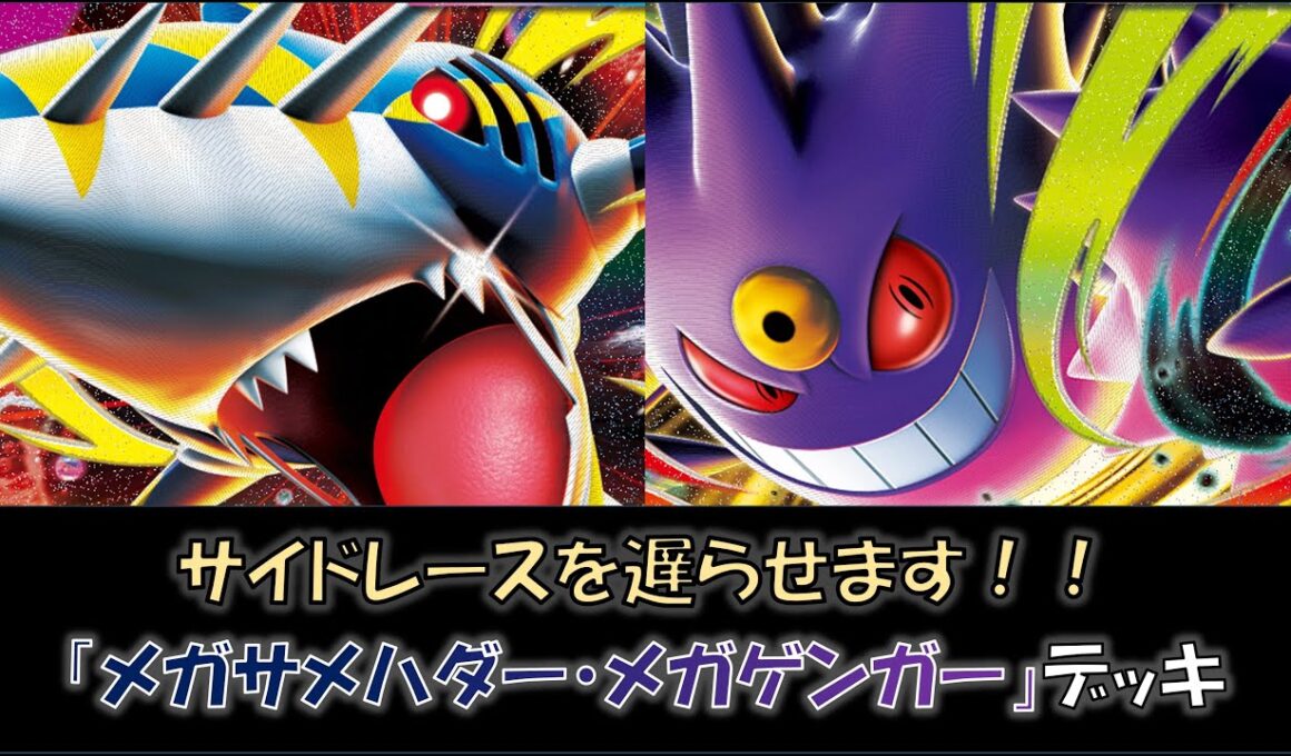 【ジムバ優勝】『メガサメハダー・メガゲンガー』デッキをご紹介！