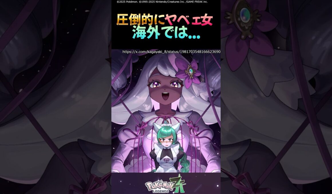 【Pokémon Z-A】超ヤベェ女ユカリ海外ニキに大人気　#shorts #ポケモンza
